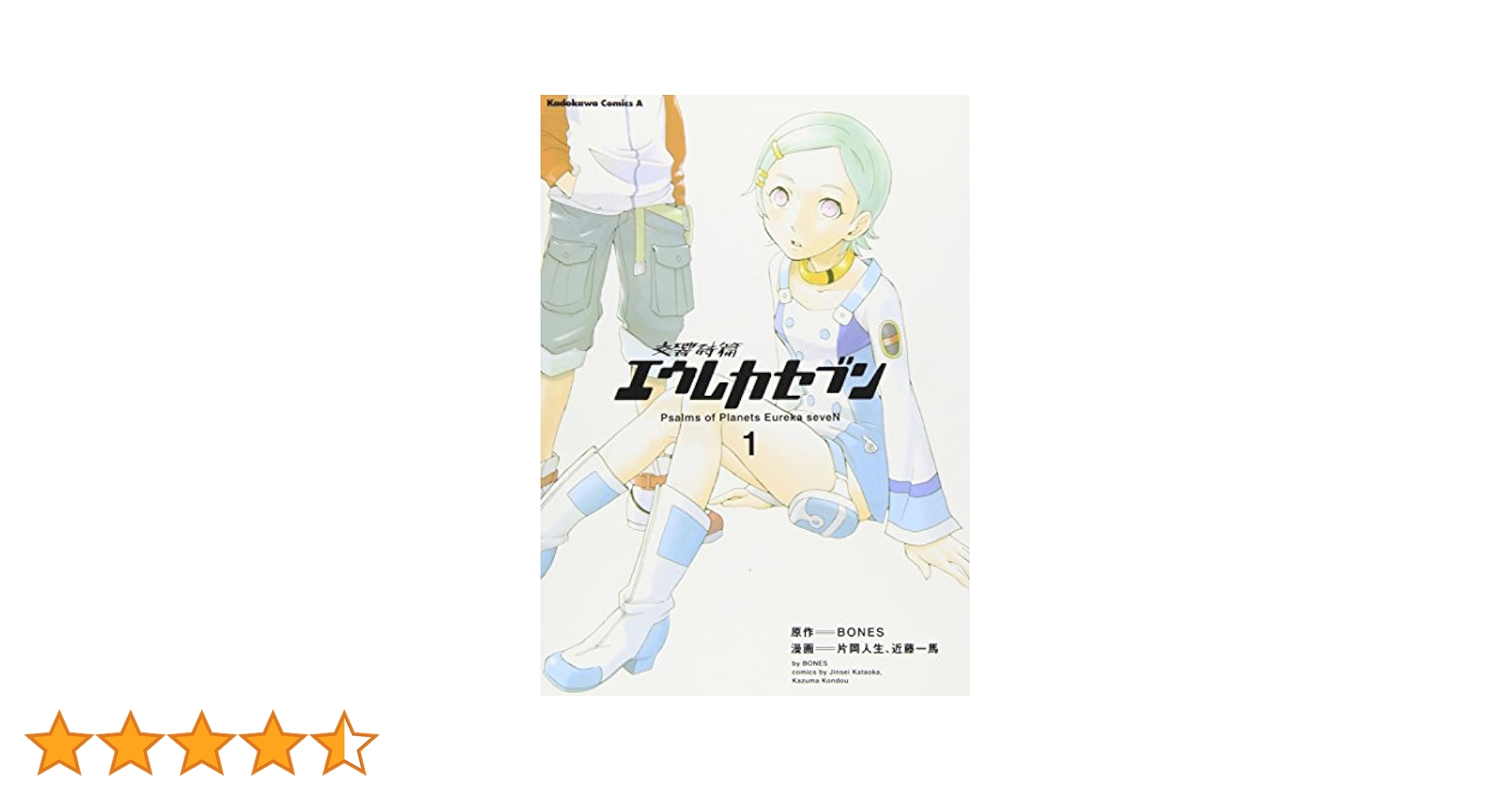 【中古】 交響詩篇エウレカセブン １ 限定版/角川書店/ＢＯＮＥＳ Amazon.co.jp: 交響詩篇エウレカセブン (1) (カドカワコミックス